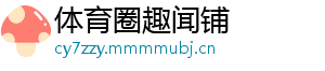 体育圈趣闻铺